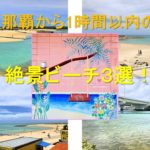 ビーチ3選