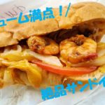 絶品サンドイッチ