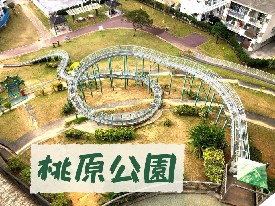 桃原公園】北谷町にあるローラー滑り台と景色が最高な公園