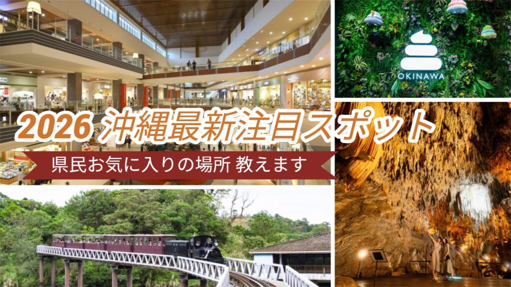 最新／2026年おきなわ県民推薦！注目SPOTはココ | トラベラー沖縄